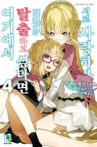 여기에서 탈출하고 싶다면 서로 사랑하라 4 (L노벨(L Novel))